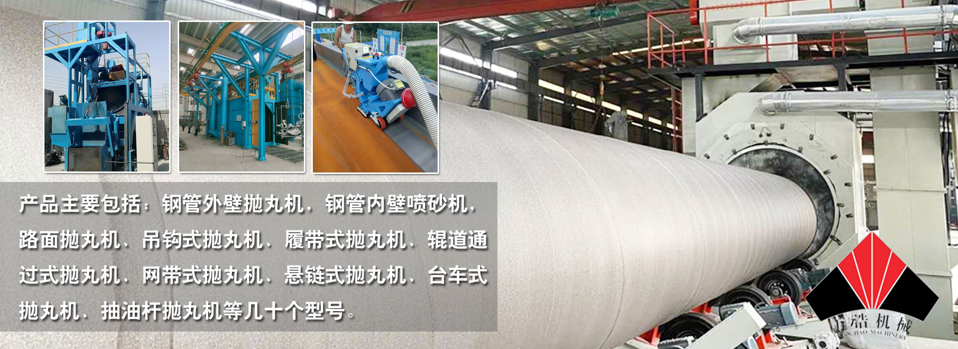 萬浩機(jī)械主要生產(chǎn)鋼管外壁拋丸機(jī)，鋼管內(nèi)壁噴砂機(jī)，路面拋丸機(jī)、吊鉤式拋丸機(jī)、履帶式拋丸機(jī)